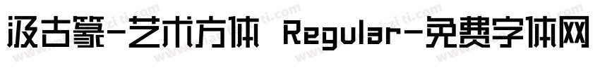 汲古篆-艺术方体 Regular字体转换